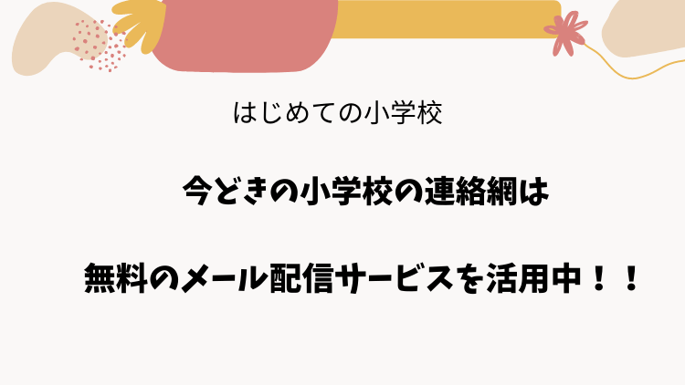 小学校の連絡網は無料のアプリを活用 欠席連絡も出来て便利になりました はじめての小学校 おたすけブログ
