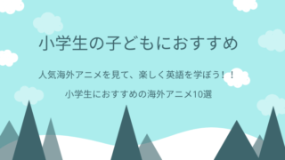 小学生の英語学習は 海外アニメを見て耳から慣れ親しもう はじめての小学校 おたすけブログ