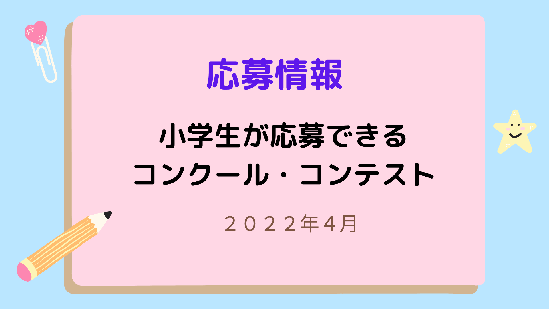 応募情報 22年4月小学生が応募できるコンクール コンテスト情報 はじめての小学校 おたすけブログ