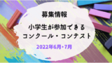 小学生応募情報 22年 令和4年度コンクール コンテスト情報 はじめての小学校 おたすけブログ