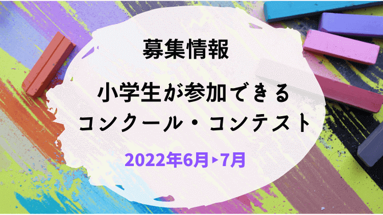 小学生応募情報 22年 令和4年度コンクール コンテスト情報 はじめての小学校 おたすけブログ