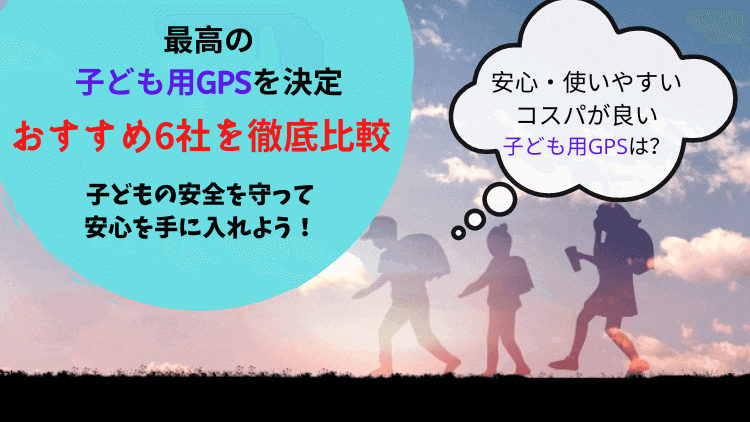 22年 子ども用gpsおすすめランキング 6社を徹底比較 はじめての小学校 おたすけブログ