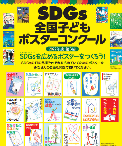 夏休み作品応募情報 小学生が応募できるコンクール22 小学生がsdgsに取り組めるコンクール コンテスト はじめての小学校 おたすけブログ