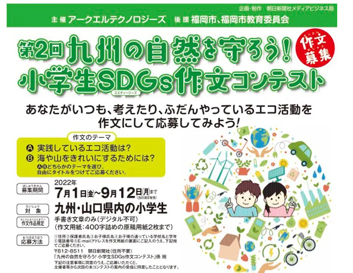 夏休み作品応募情報 小学生が応募できるコンクール22 小学生がsdgsに取り組めるコンクール コンテスト はじめての小学校 おたすけブログ