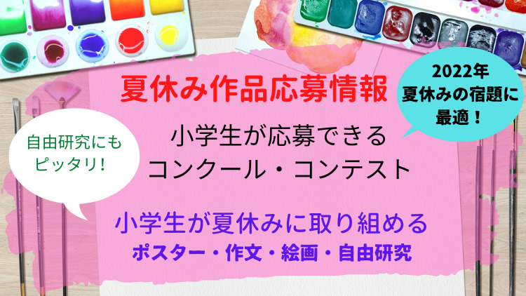 小学生応募情報 22年 令和4年度コンクール コンテスト情報 はじめての小学校 おたすけブログ